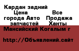 Кардан задний Acura MDX › Цена ­ 10 000 - Все города Авто » Продажа запчастей   . Ханты-Мансийский,Когалым г.